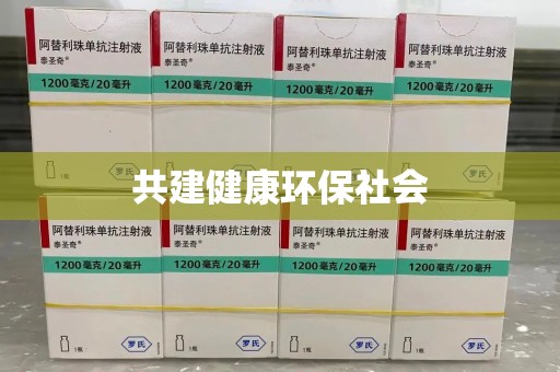 临沂共建健康环保社会