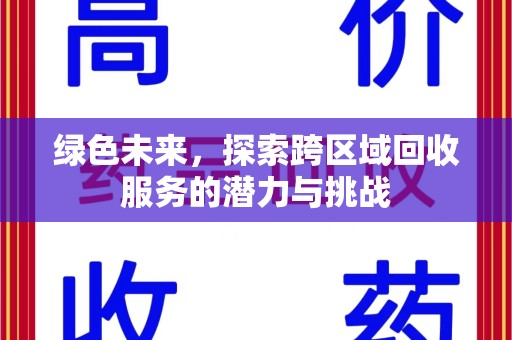 临沂绿色未来，探索跨区域回收服务的潜力与挑战