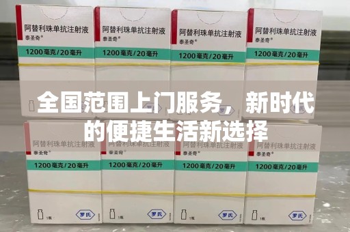 临沂全国范围上门服务，新时代的便捷生活新选择