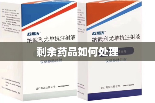 临沂剩余药品如何处理