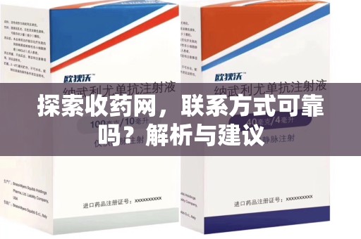 临沂探索收药网，联系方式可靠吗？解析与建议