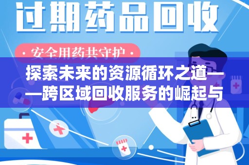 临沂探索未来的资源循环之道——跨区域回收服务的崛起与变革