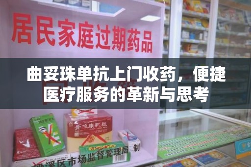 临沂曲妥珠单抗上门收药，便捷医疗服务的革新与思考