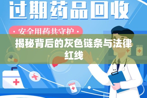 临沂揭秘背后的灰色链条与法律红线