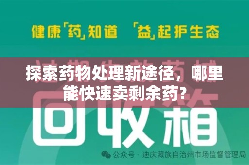 临沂探索药物处理新途径，哪里能快速卖剩余药？