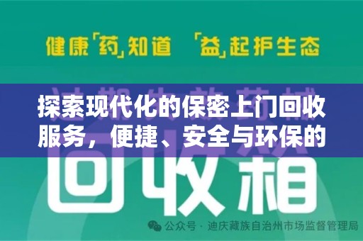 临沂探索现代化的保密上门回收服务，便捷、安全与环保的完美结合