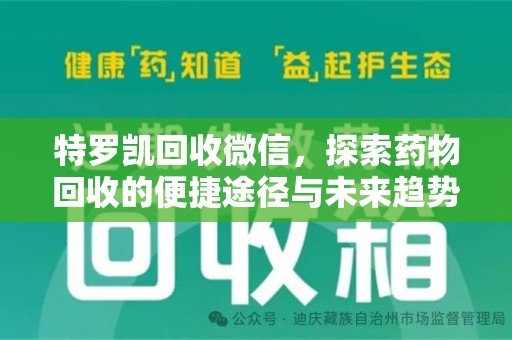 临沂特罗凯回收微信，探索药物回收的便捷途径与未来趋势