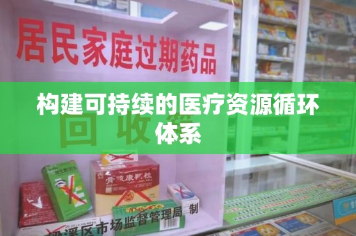 临沂构建可持续的医疗资源循环体系
