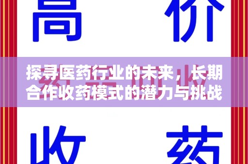 临沂探寻医药行业的未来，长期合作收药模式的潜力与挑战