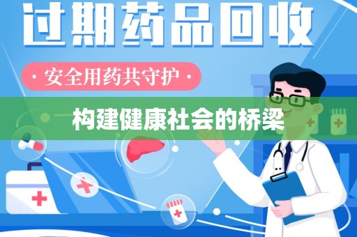 临沂构建健康社会的桥梁