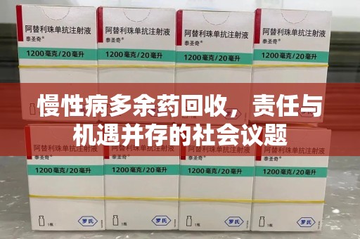 临沂慢性病多余药回收，责任与机遇并存的社会议题
