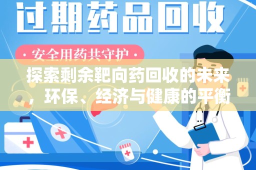 临沂探索剩余靶向药回收的未来，环保、经济与健康的平衡之道