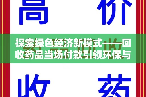 临沂探索绿色经济新模式——回收药品当场付款引领环保与健康的双赢未来