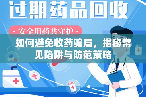 临沂如何避免收药骗局，揭秘常见陷阱与防范策略