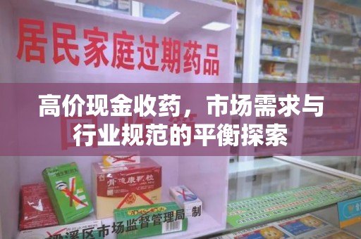 临沂高价现金收药，市场需求与行业规范的平衡探索