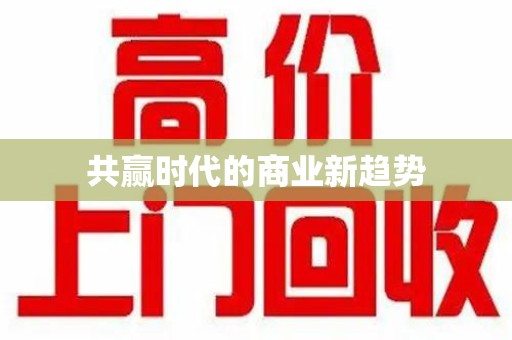 临沂共赢时代的商业新趋势