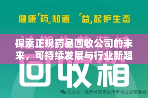 临沂探索正规药品回收公司的未来，可持续发展与行业新趋势