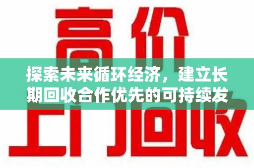 临沂探索未来循环经济，建立长期回收合作优先的可持续发展之路