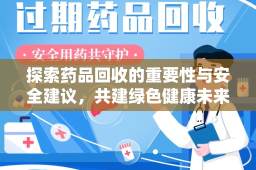 临沂探索药品回收的重要性与安全建议，共建绿色健康未来