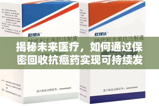 临沂揭秘未来医疗，如何通过保密回收抗癌药实现可持续发展