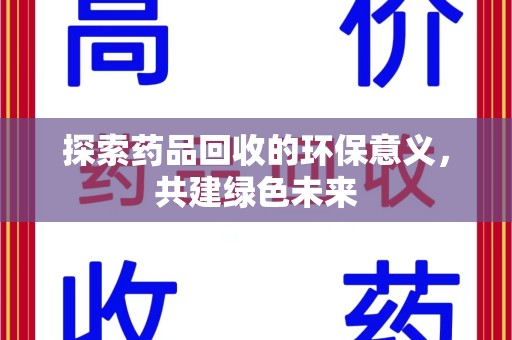 临沂探索药品回收的环保意义，共建绿色未来
