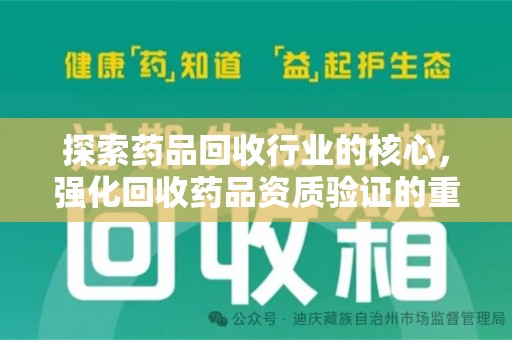 临沂探索药品回收行业的核心，强化回收药品资质验证的重要性