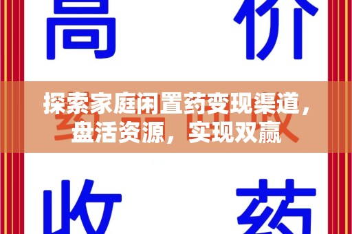 临沂探索家庭闲置药变现渠道，盘活资源，实现双赢