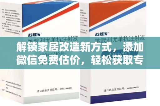 临沂解锁家居改造新方式，添加微信免费估价，轻松获取专业建议