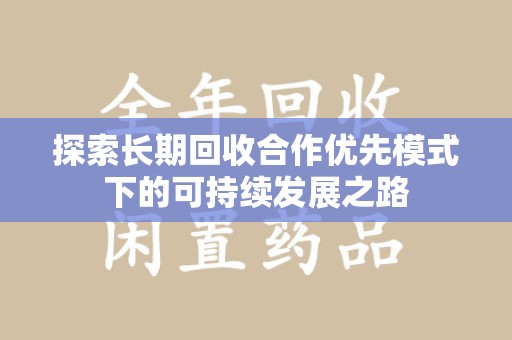 临沂探索长期回收合作优先模式下的可持续发展之路