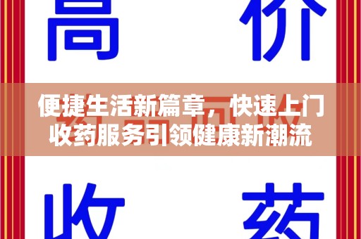 临沂便捷生活新篇章，快速上门收药服务引领健康新潮流