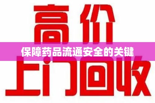 临沂保障药品流通安全的关键