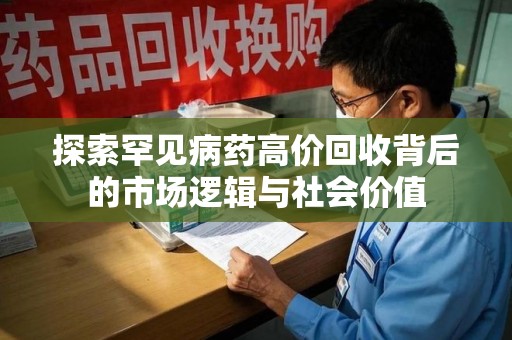 临沂探索罕见病药高价回收背后的市场逻辑与社会价值