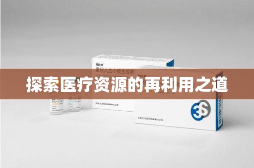 临沂探索医疗资源的再利用之道
