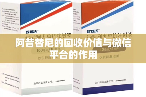 临沂阿昔替尼的回收价值与微信平台的作用
