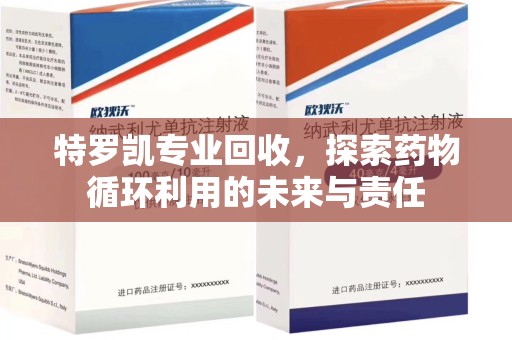 临沂特罗凯专业回收，探索药物循环利用的未来与责任