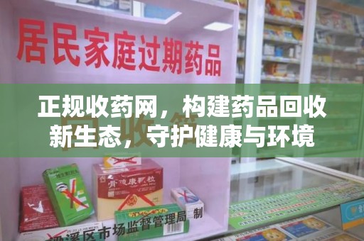 临沂正规收药网，构建药品回收新生态，守护健康与环境