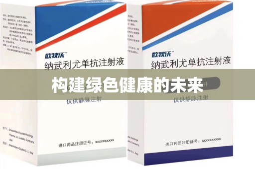 临沂构建绿色健康的未来