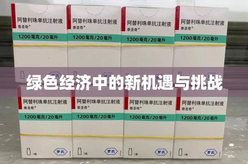 临沂绿色经济中的新机遇与挑战