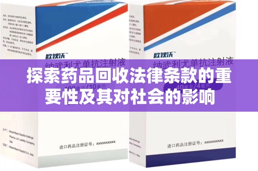 临沂探索药品回收法律条款的重要性及其对社会的影响