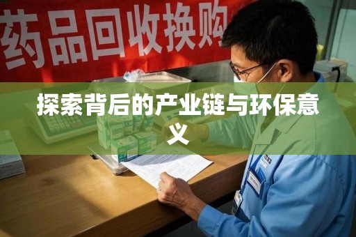 临沂探索背后的产业链与环保意义