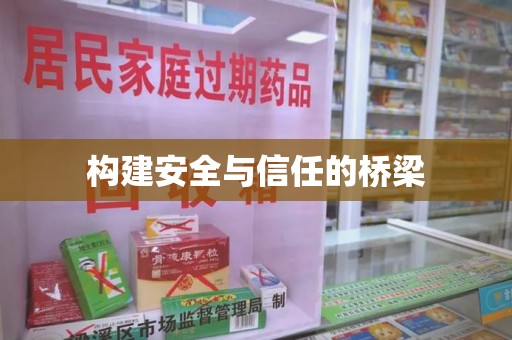 临沂构建安全与信任的桥梁