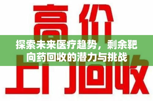 临沂探索未来医疗趋势，剩余靶向药回收的潜力与挑战