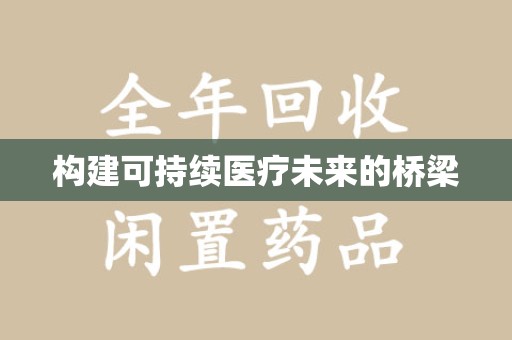 临沂构建可持续医疗未来的桥梁