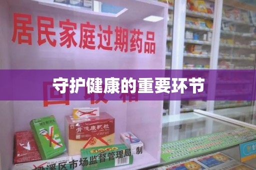临沂守护健康的重要环节