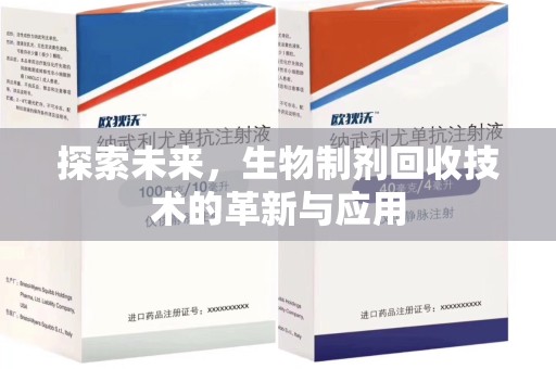临沂探索未来，生物制剂回收技术的革新与应用