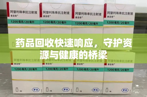 临沂药品回收快速响应，守护资源与健康的桥梁