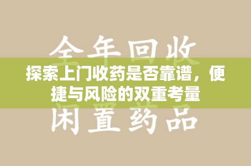 临沂探索上门收药是否靠谱，便捷与风险的双重考量