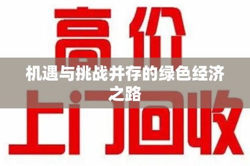 临沂机遇与挑战并存的绿色经济之路