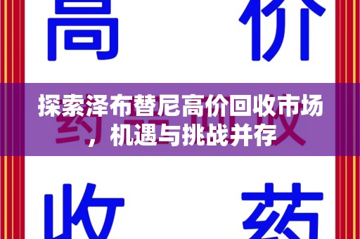 临沂探索泽布替尼高价回收市场，机遇与挑战并存