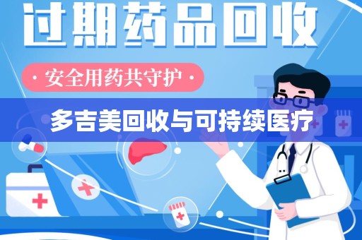 临沂多吉美回收与可持续医疗